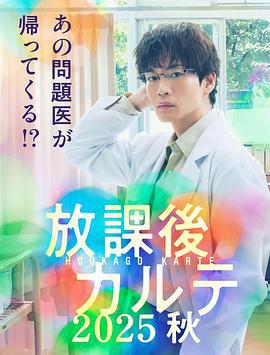 放學後病歷簿 2025秋 / 放課後カルテ 2025秋線上看