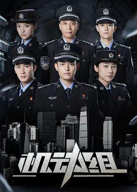 機動組 第一季線上看