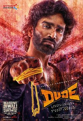 老兄救命 / Dude線上看