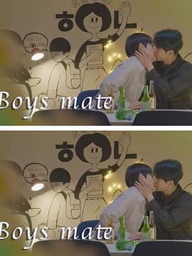 只是室友 / 보이즈메이트線上看