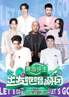 出發吧唱游團線上看