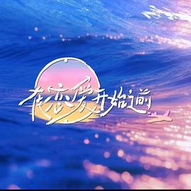 在戀愛開始之前線上看