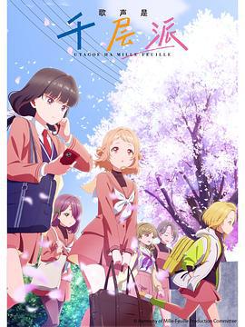 歌聲是千層派 / うたごえはミルフィーユ線上看
