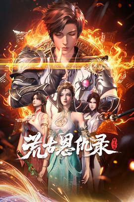 荒古恩仇錄·破風篇線上看