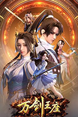 萬劍王座線上看
