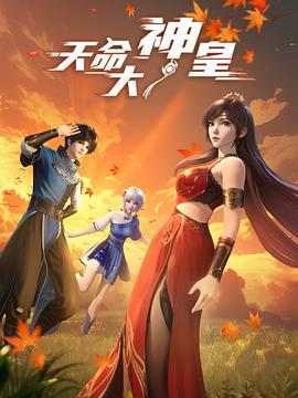 天命大神皇線上看