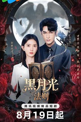 黑月光法則線上看