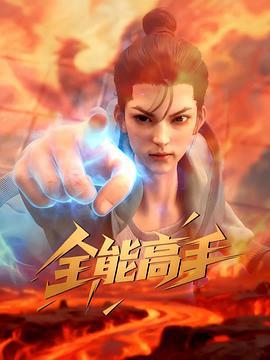 全能高手線上看