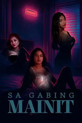 那炎熱的夜晚 / Sa gabing mainit線上看