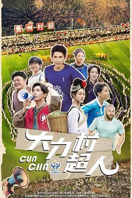 大力村超人線上看