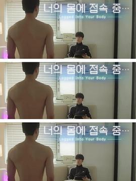 接入你的身體 / 너의 몸에 접속 중線上看