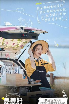 薑薑好第二季線上看