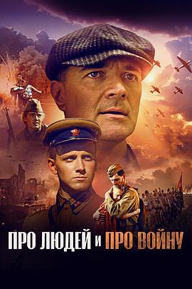 Про людей и про войну線上看