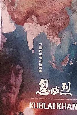 忽必烈線上看