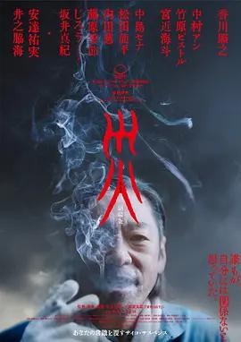 災 電影版 / 災 劇場版線上看