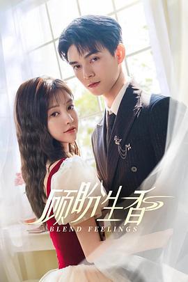 顧盼生香線上看