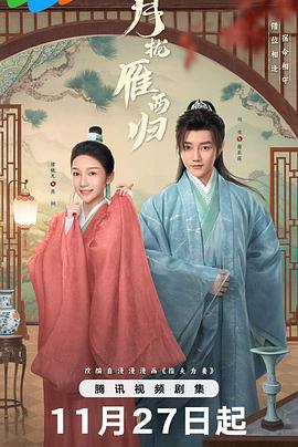 月攏雁西歸線上看