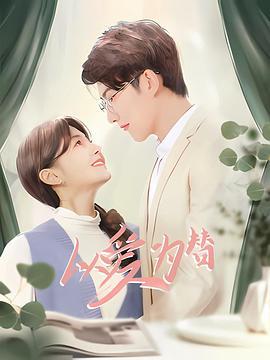 以愛為替線上看