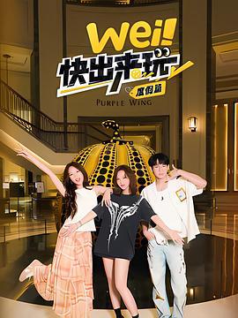wei！快出來玩度假篇線上看