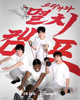 弱雞地獄訓練營 / 으라차차 멸치캠프線上看