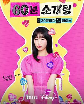 戀愛倒數1小時 / 60분 소개팅: 30분마다 뉴페이스線上看