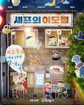 吃貨大廚的秘密廚房 / 셰프의 이모집線上看