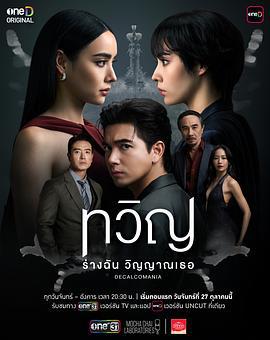 折影雙生 / ทวิญ線上看