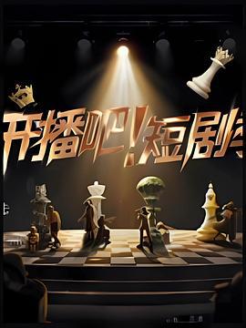 開播吧！短劇季線上看