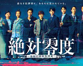絕對零度 ～情報犯罪緊急搜查～ / 絶対零度 ～情報犯罪緊急捜査～線上看