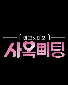 egg×TEO 社間相親 / 사옥미팅線上看