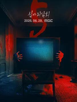 深夜怪談會 第五季 / 심야괴담회線上看