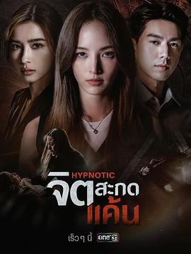 心蠱仇眠 / จิตสะกดแค้น線上看