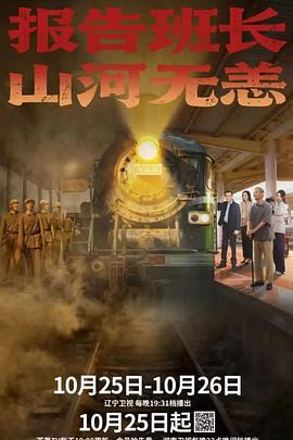報告班長！山河無恙線上看