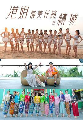 港姐最美任務在檳城線上看