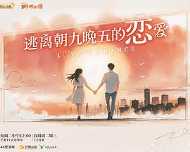 逃離朝九晚五的戀愛線上看