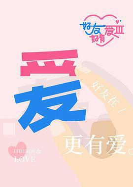 好友好有愛 第3季線上看