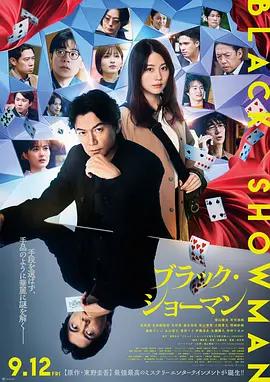 無名之町 / ブラック・ショーマン線上看