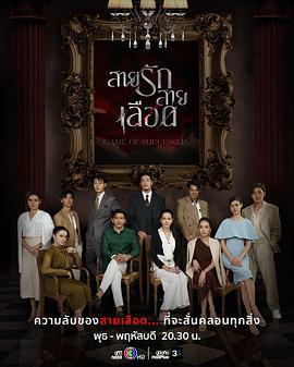 血系之戀 / สายรักสายเลือด線上看