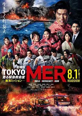 TOKYO MER～移動的急救室～ 南海任務 電影 / 劇場版TOKYO MER 走る緊急救命室　南海ミッション線上看