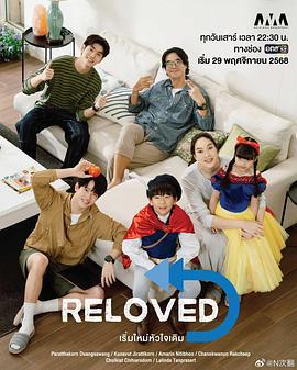 重新愛上你 / เริ่มใหม่หัวใจเดิม線上看