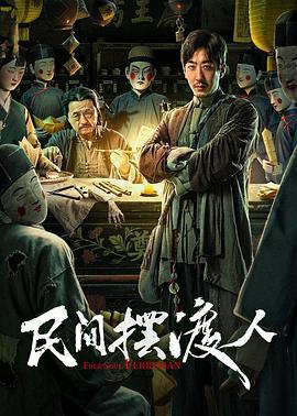 民間擺渡人線上看