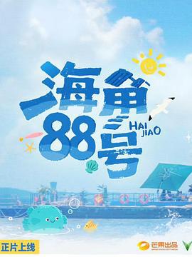 海角88號線上看