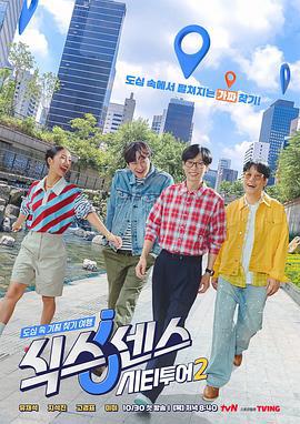 第六感: 城市觀光2 / 식스센스: 시티투어 2線上看