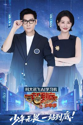 一站到底 少年季線上看