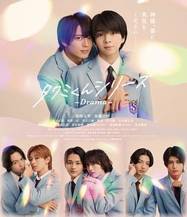 春風物語 / タクミくんシリーズ －Drama－線上看