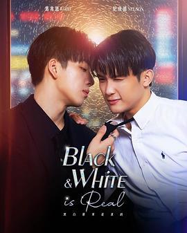 黑白原來是真的線上看