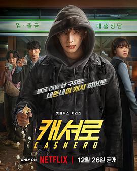 現金英雄 / 캐셔로線上看