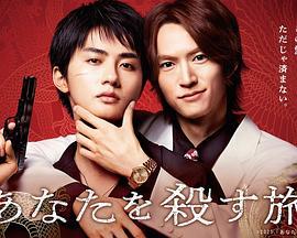 殺死你的旅途 / あなたを殺す旅線上看
