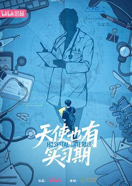 天使也有實習期線上看