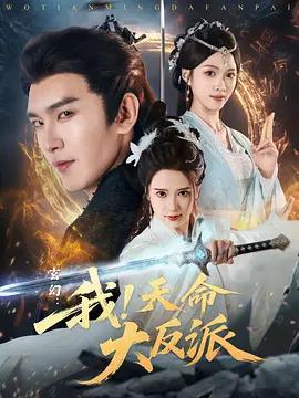 玄幻：我！天命大反派線上看